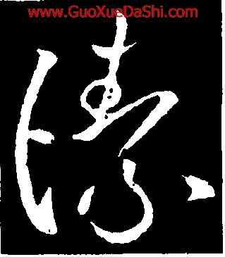 潔,歐陽詢,書法字典